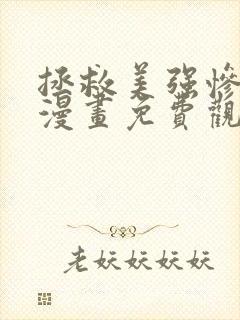 拯救美强惨男二漫画免费观看下拉式