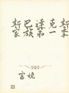 斯巴达克斯亚述家族第一季第六集