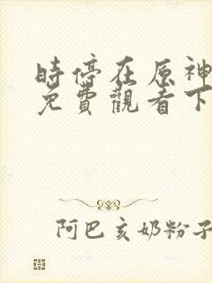 时停在原神漫画免费观看下拉式漫画