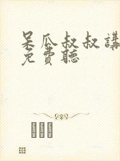 呆瓜叔叔讲故事免费听