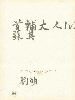 首辅大人1v2苏其