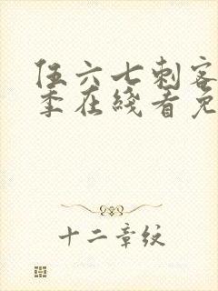 伍六七刺客第六季在线看免费