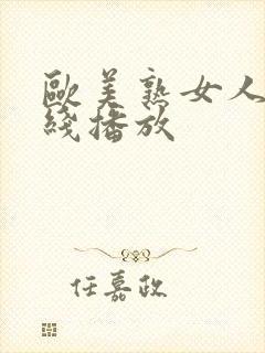 欧美熟女人妻在线播放