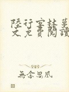 陆行宴林蔓栀全文免费阅读最新章节