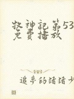 牧神记第53集免费播放封面