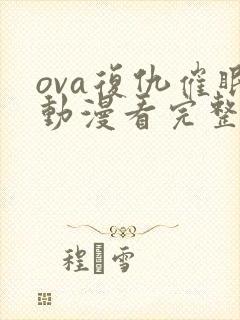 ova复仇催眠动漫看完整版