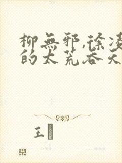 柳无邪,徐凌雪的太荒吞天诀