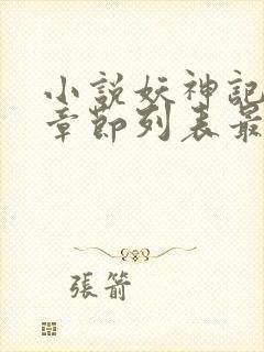 小说妖神记最新章节列表最