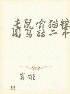 老鼠偷猫粮食看图写话二年级