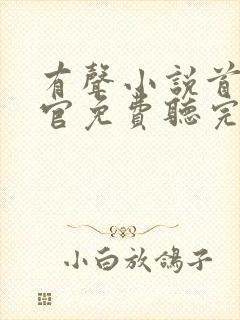 有声小说首席医官免费听完整版