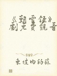 《朝雪录》电视剧免费观看