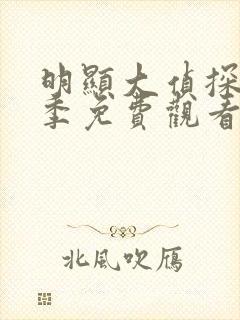 明显大侦探第一季免费观看