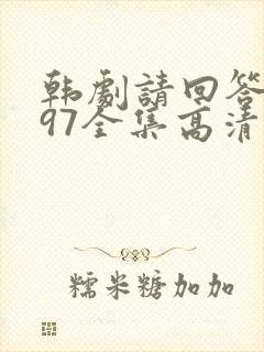韩剧请回答1997全集高清在线观看封面