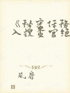 《秘密任务~潜入搜查官绝对不会输》封面