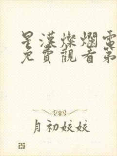 星汉灿烂电视剧免费观看第七集