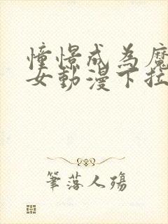 憧憬成为魔法少女动漫下拉式封面