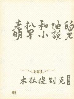 老扒和他的三个明星小说免费阅读封面