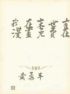 我在末世有套房漫画免费在线