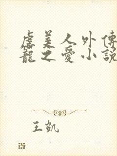 虐美人外传b囚笼之爱小说免费阅读