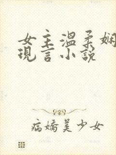 女主温柔娴静的现言小说