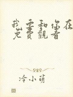 我要和你在一起免费观看