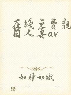 在线免费观看韩日人妻av