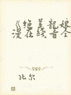《绝美龙娘》动漫在线看全集封面