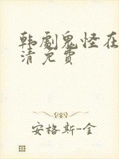 韩剧鬼怪在线高清免费