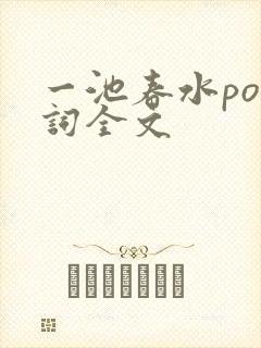 一池春水po江词全文