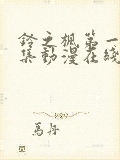 铃之枫第一季全集动漫在线看