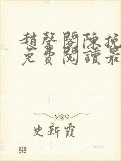 赵声阁陈挽小说免费阅读最新章节