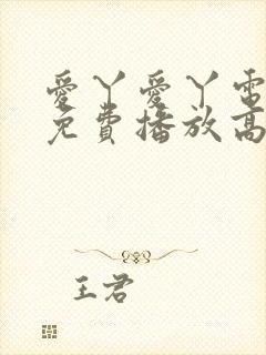 爱丫爱丫电视剧免费播放高清