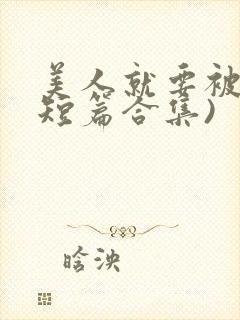 美人就要被强(短篇合集)