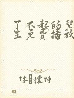 了不起的儿科医生免费播放全集