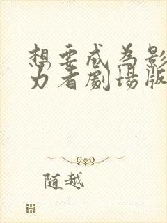 想要成为影之实力者剧场版残响篇在线