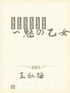 ラブホリック ～魅の乙女とカンケイ～