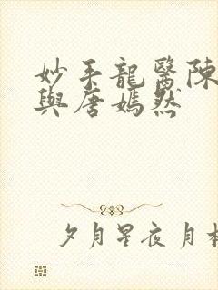 妙手龙医陈万里与唐嫣然