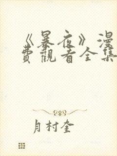 《暴夜》漫画免费观看全集