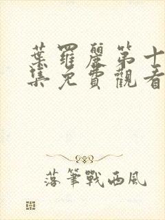 叶罗丽第十季全集免费观看