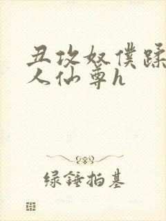 丑攻奴仆蹂躏美人仙尊h封面