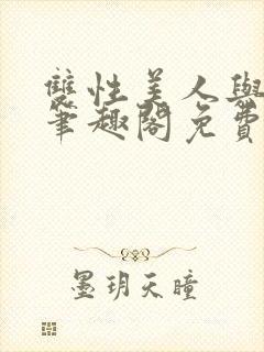 双性美人与爷爷笔趣阁免费阅读