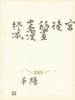 终末的后宫无删减漫画