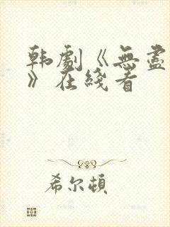 韩剧《无尽猎罪》在线看