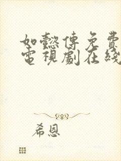 如懿传免费高清电视剧在线观看