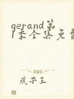 gerand第1季全集免费播放