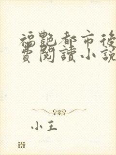 福艳都市后宫免费阅读小说封面