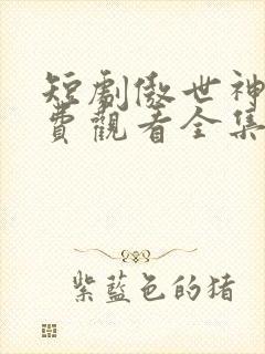 短剧傲世神尊免费观看全集