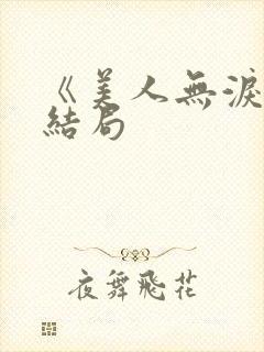 《美人无泪》大结局