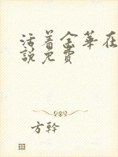 活着余华在线小说免费