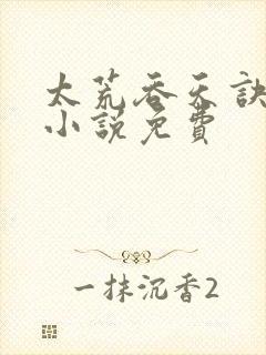 太荒吞天诀有声小说免费